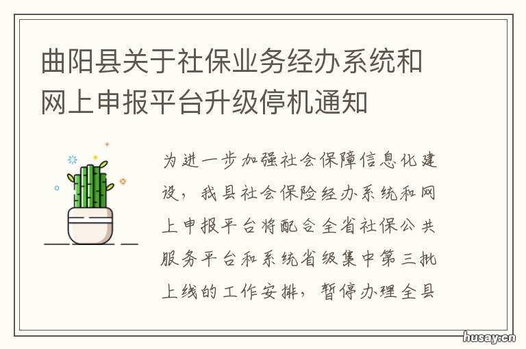 曲阳县关于社保业务经办系统和网上申报平台升级停机通知 曲阳县社保局电话