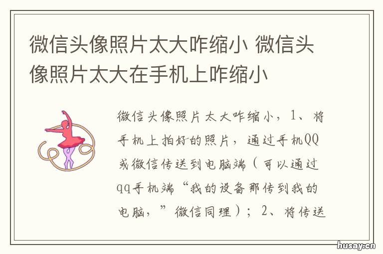微信头像照片太大咋缩小 微信头像照片大了怎么缩小