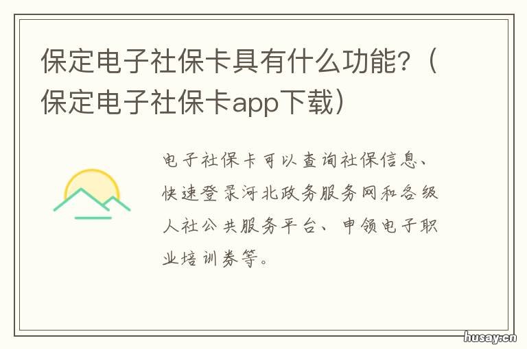 保定电子社保卡具有什么功能? 保定电子社保卡怎么开通