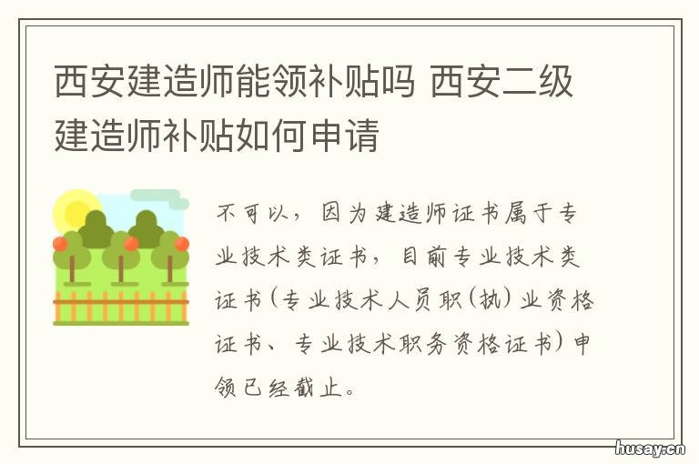 西安建造师能领补贴吗 西安建造师能领补贴吗现在