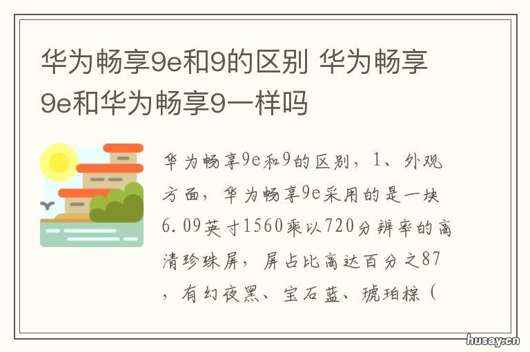 华为畅享9e和9的区别 华为畅享9与畅享9e的区别