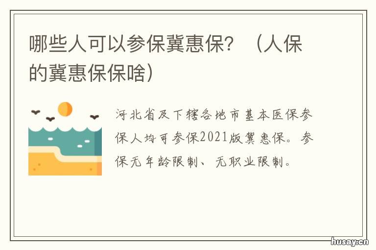 哪些人可以参保冀惠保？ 河北冀惠保的参保条件