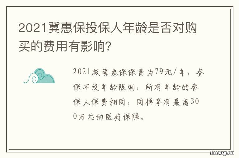 2021冀惠保投保人年龄是否对购买的费用有影响？ 冀惠保怎么投保