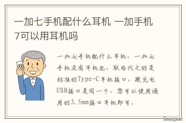 一加七手机配什么耳机 一加7pro配什么蓝牙耳机