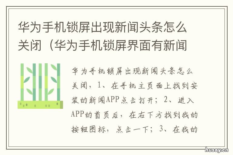 华为手机锁屏出现新闻头条怎么关闭 华为手机锁屏新闻头条怎么取消