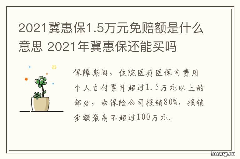 2021冀惠保1.5万元免赔额是什么意思 河北冀惠保2021