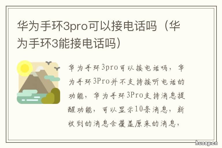 华为手环3pro可以接电话吗 华为手环3pro是不是拿下来可以当蓝牙耳机