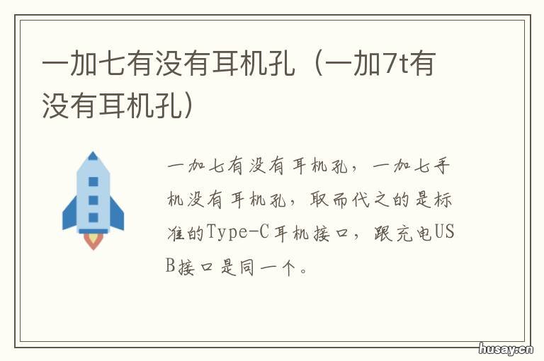 一加七有没有耳机孔 一加7t有没有耳机孔