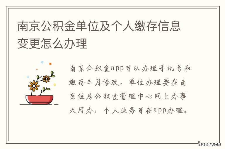 南京公积金单位及个人缴存信息变更怎么办理 南京住房公积金单位开户申请单