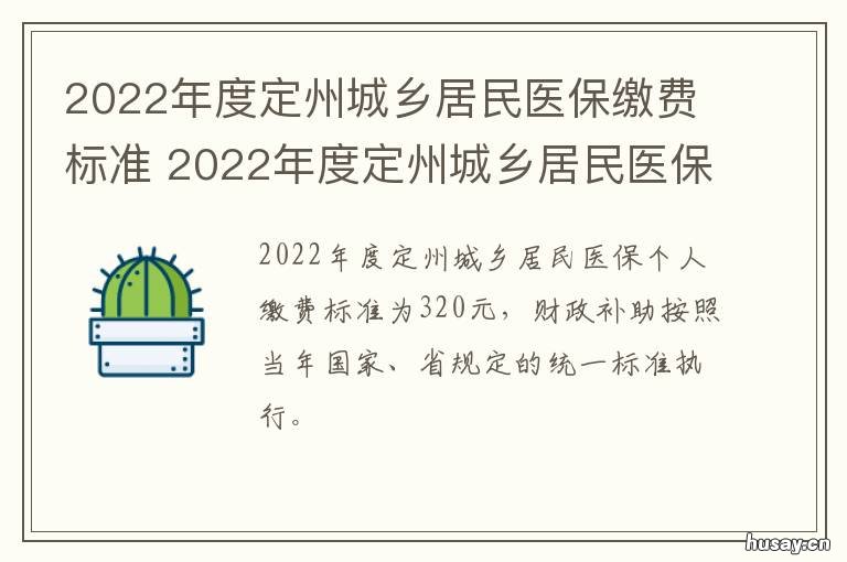 2022年度定州城乡居民医保缴费标准 定州市城乡居民医疗保险缴费