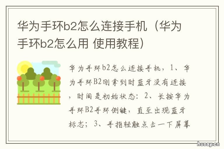 华为手环b2怎么连接手机(华为手环b2怎么用 华为b2手环使用方法