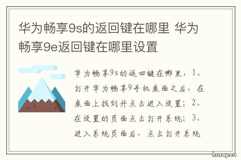 华为畅享9s的返回键在哪里 华为畅享9e返回键在哪里设置