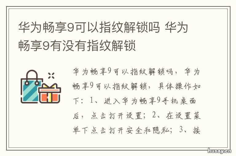 华为畅享9可以指纹解锁吗 华为畅想9有没有指纹解锁