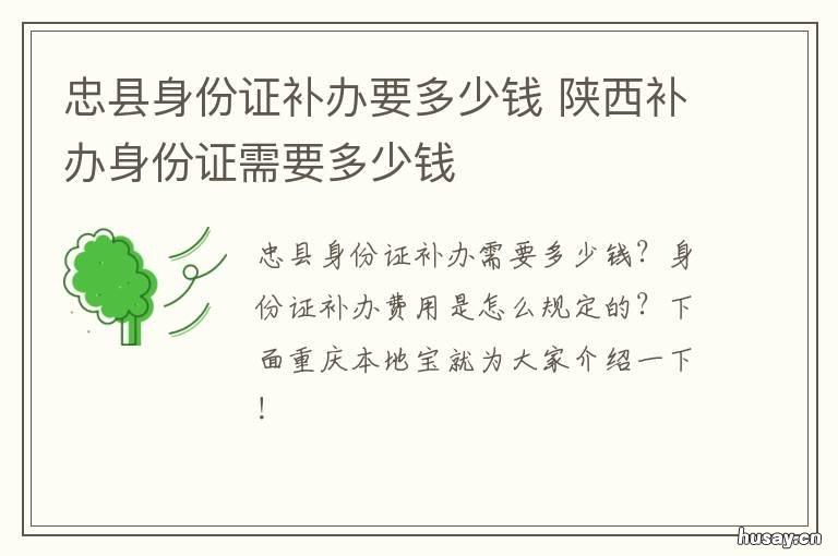 忠县身份证补办要多少钱 忠县身份证补办要多少时间