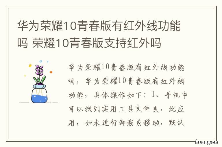 华为荣耀10青春版有红外线功能吗 荣耀青春版10有没有红外线