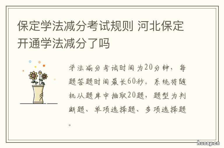 保定学法减分考试规则 保定学法减分考试规则最新