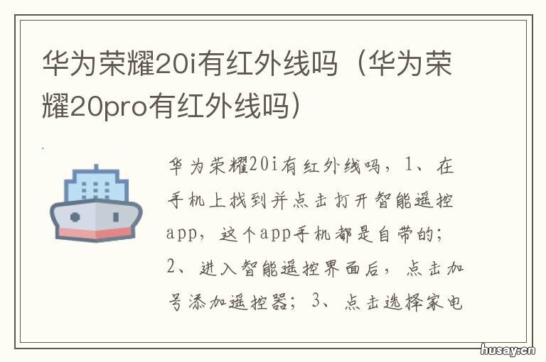 华为荣耀20i有红外线吗 华为荣耀20i有红外线吗?