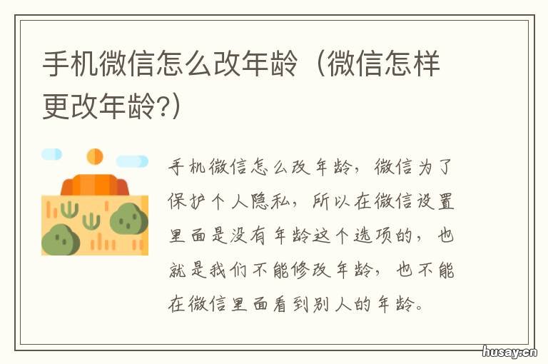 手机微信怎么改年龄 如何改微信年龄