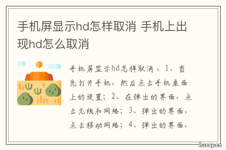 手机屏显示hd怎样取消 手机屏幕出现HD怎么取消