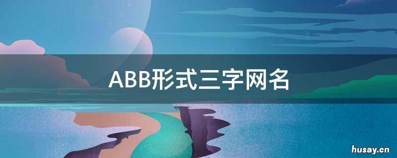 ABB形式三字网名 abb的三字网名