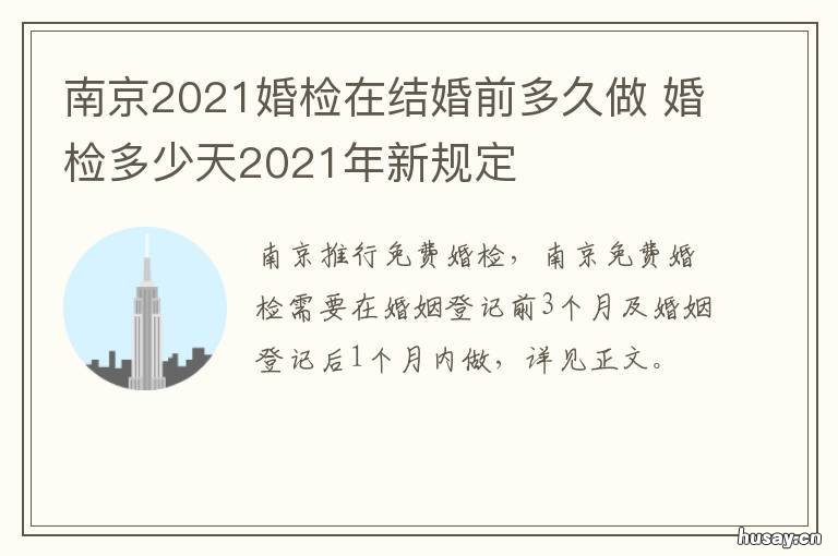 南京2021婚检在结婚前多久做 2021年婚检要求