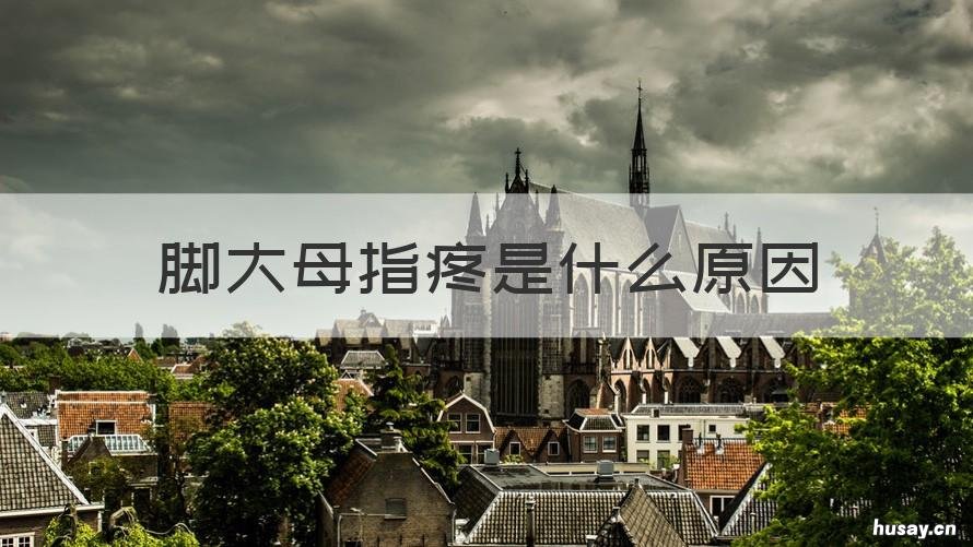 脚大母指疼是什么原因 脚大母指疼痛