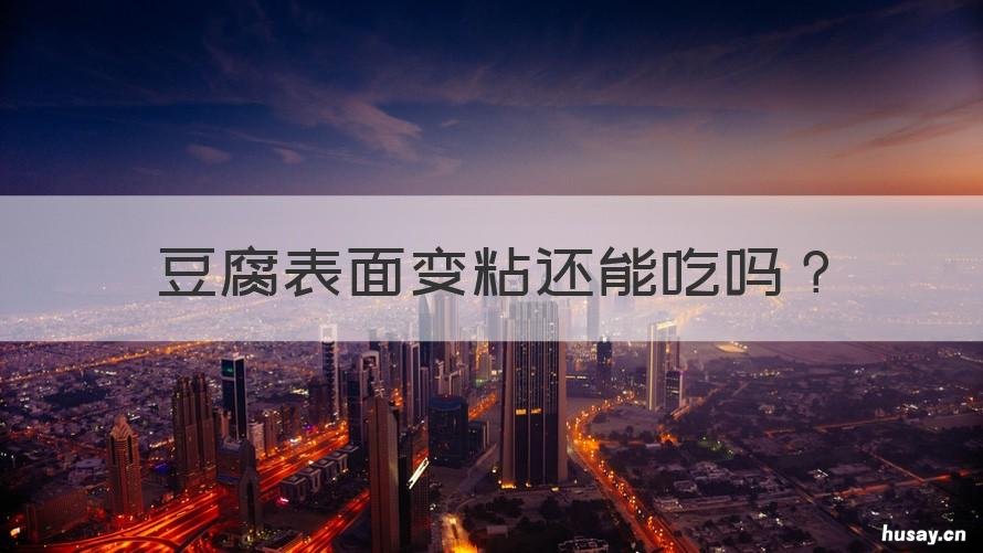 豆腐表面变粘还能吃吗 豆腐表面黏黏的还能吃吗