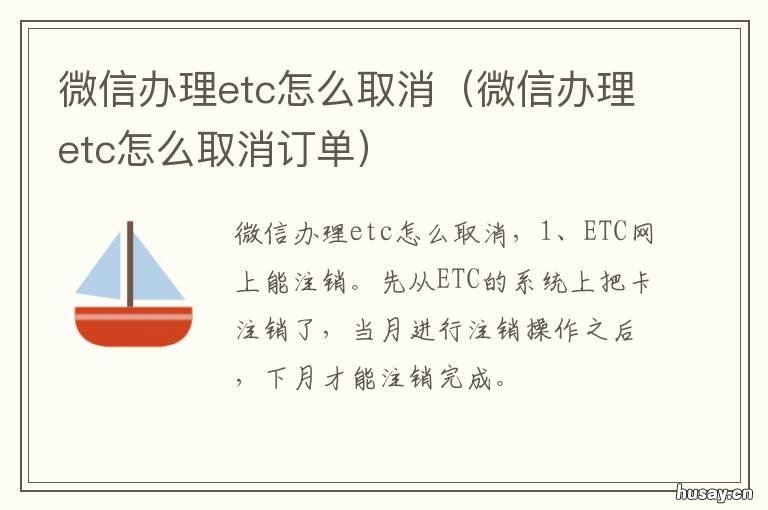 微信办理etc怎么取消 微信办理etc取消订单钱退吗