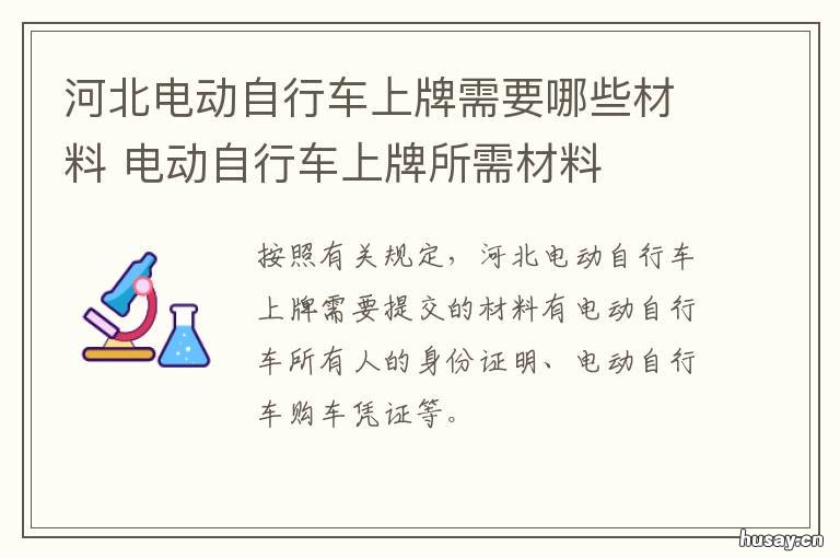 河北电动自行车上牌需要哪些材料 河北电动自行车需要上牌吗