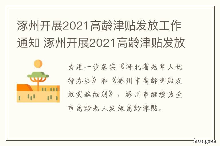 涿州开展2021高龄津贴发放工作通知 涿州开展2021高龄津贴发放工作会议