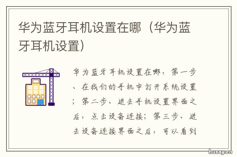 华为蓝牙耳机设置在哪 华为蓝牙耳机在哪里设置方法
