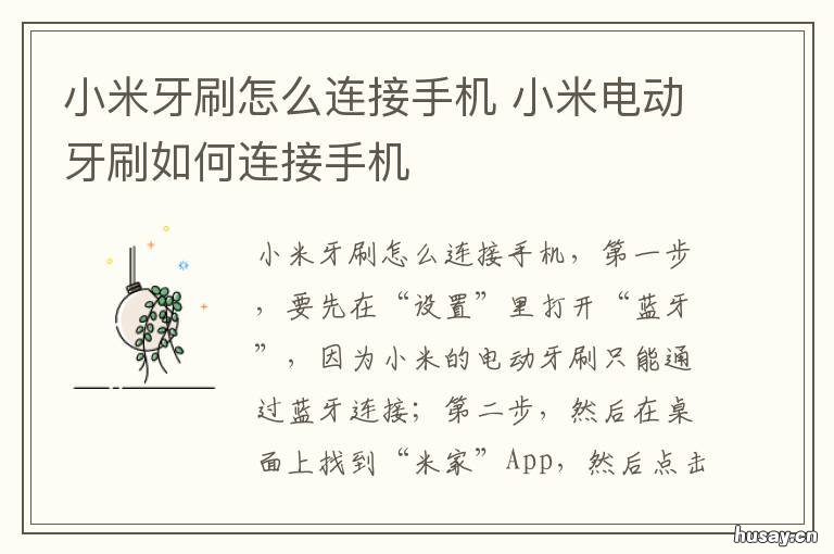 小米牙刷怎么连接手机 小米牙刷怎么连接手机APP