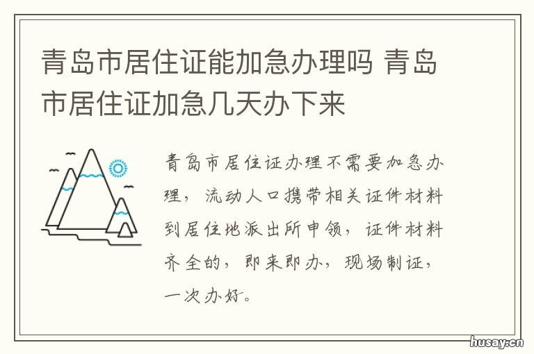 青岛市居住证能加急办理吗 青岛居住证延期
