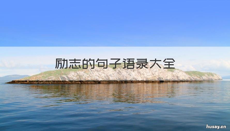 励志的句子语录大全 励志的句子经典句