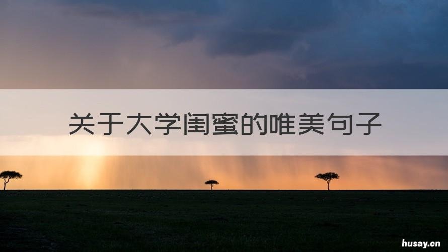 关于大学闺蜜的唯美句子 关于闺蜜的优美句子
