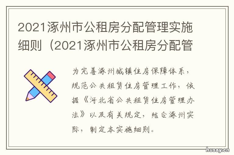 2021涿州市公租房分配管理实施细则 涿州廉租房2021