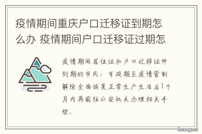 疫情期间重庆户口迁移证到期怎么办 来重庆疫情政策