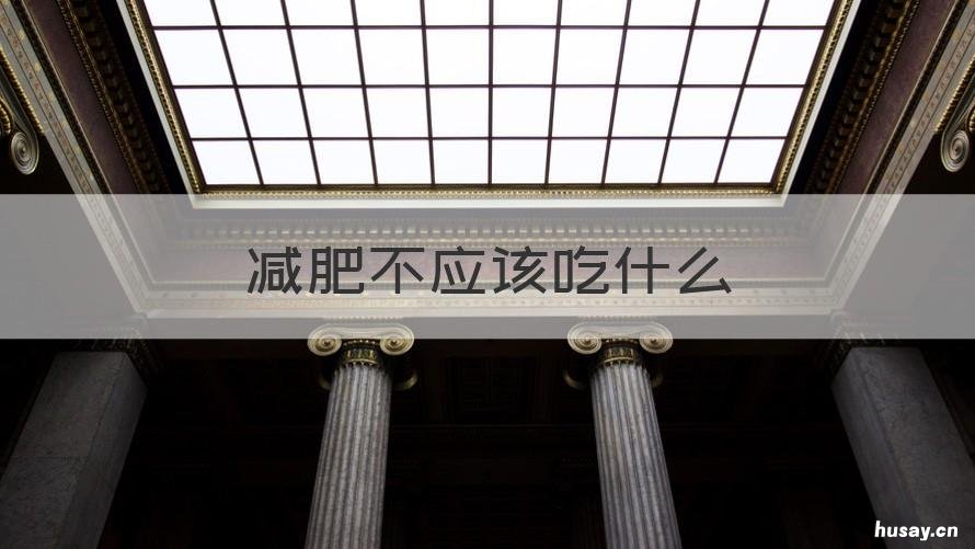 减肥不应该吃什么 减肥不应该吃什么肉