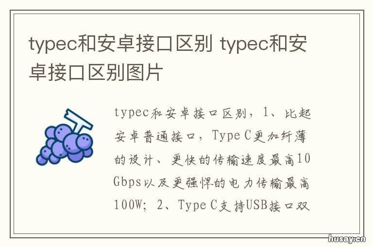 typec和安卓接口区别 typec接口和安卓接口有啥区别