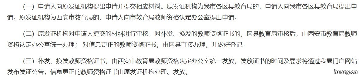 西安教师资格证书补换信息更正申请程序 西安教师资格证书补换条件