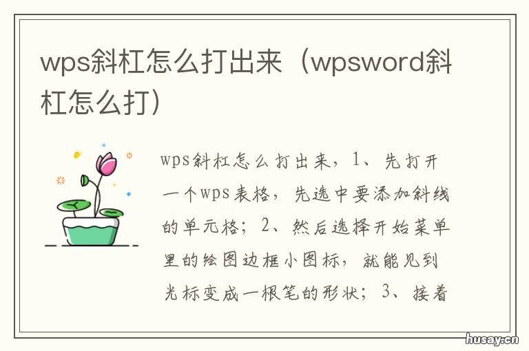 wps斜杠怎么打出来 wps斜杠里面怎么打字
