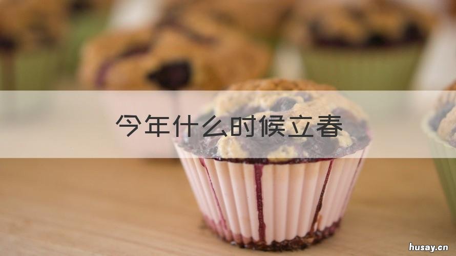 今年什么时候立春 今年啥时候立春的