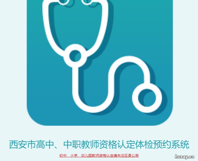 西安教师资格证体检费用是多少 陕西省教师资格认定体检费用