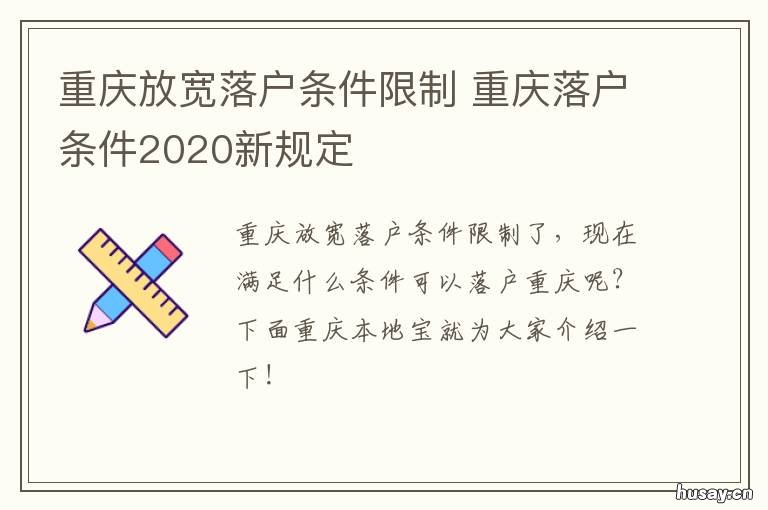 重庆放宽落户条件限制 重庆落户新规