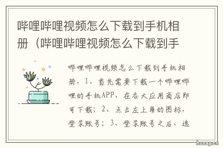 哔哩哔哩视频怎么下载到手机相册