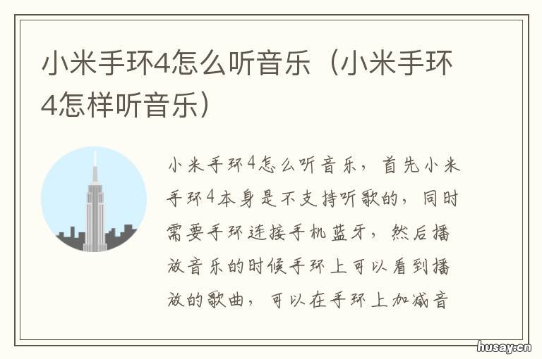 小米手环4怎么听音乐 小米手环怎么听音乐?