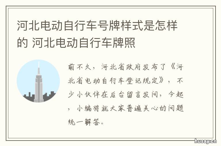 河北电动自行车号牌样式是怎样的 河北电车车牌