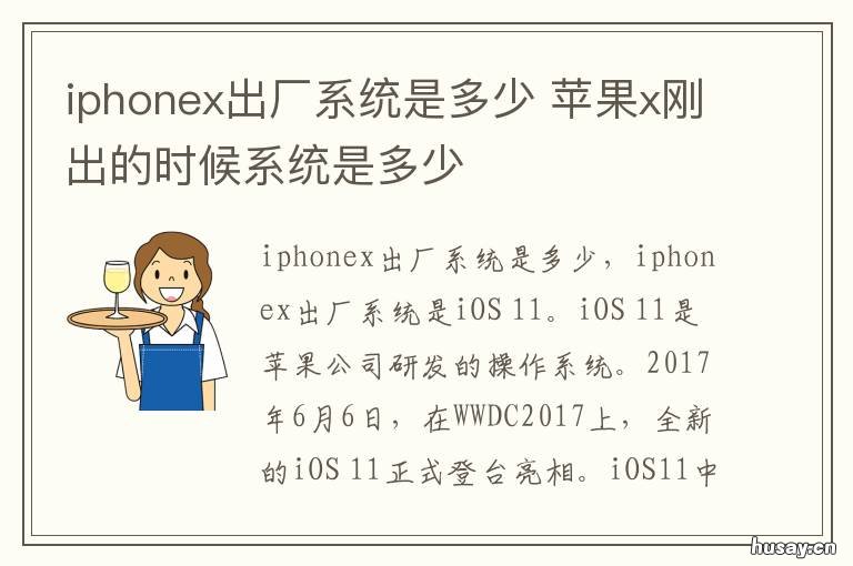 iphonex出厂系统是多少