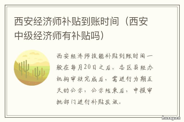 西安经济师补贴到账时间 西安经济师补贴到账时间是多久