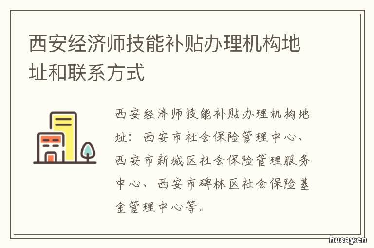 西安经济师技能补贴办理机构地址和联系方式 西安经济师技能补贴办理时间